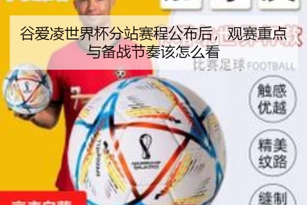 谷爱凌世界杯分站赛程公布后，观赛重点与备战节奏该怎么看（kaiyun）